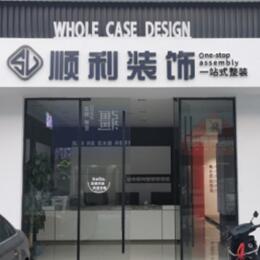 桦南县顺利装修公司